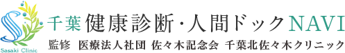 千葉 健康診断・人間ドックNAVI 監修 医療法人社団 佐々木記念会 千葉北佐々木クリニック