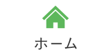 ホーム