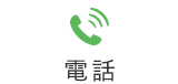 電話