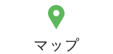 マップ