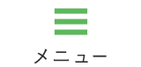 メニュー