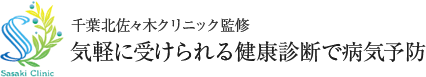 千葉北佐々木クリニック監修 気軽に受けられる健康診断で病気予防