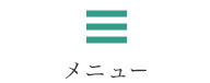 メニュー