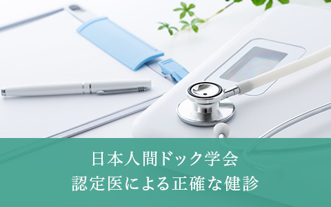 日本人間ドッグ学会認定医による正確な健診