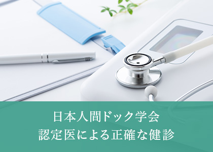 日本人間ドッグ学会認定医による正確な健診