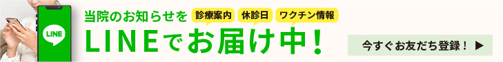 当院のお知らせをLINEでお届け中