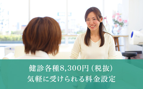 健診各種8,300円（税抜）気軽に受けられる料金設定