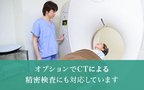 オプションでCTによる精密検査にも対応しています