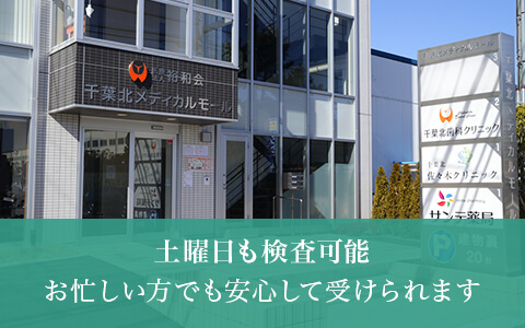土曜日も検査可能 お忙しい方でも安心して受けられます