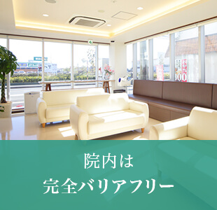 院内は完全バリアフリー
