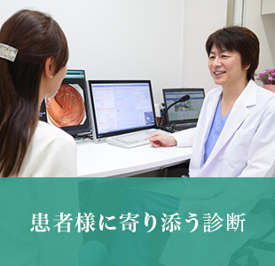 患者様に寄り添う診断