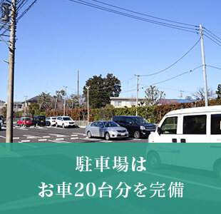 駐車場はお車20台分を完備
