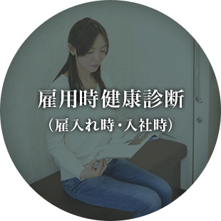雇用時健康診断（雇入れ時・入社時）