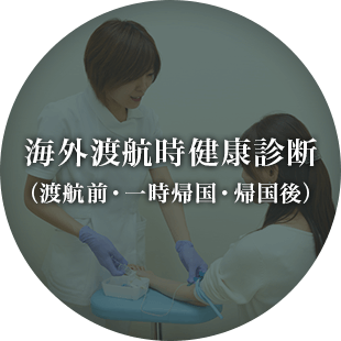 海外渡航時健康診断（渡航前・一時期帰国・帰国後）