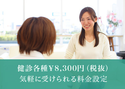健診各種8,300円（税抜）気軽に受けられる料金設定