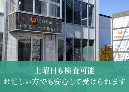 土曜日も検査可能 お忙しい方でも安心して受けられます