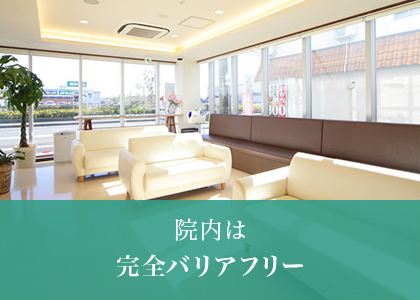 院内は完全バリアフリー