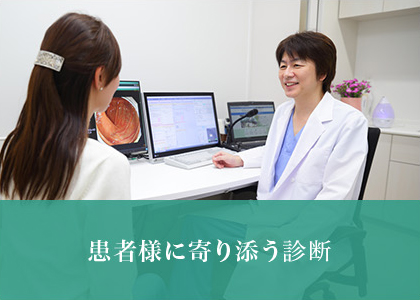 患者様に寄り添う診断