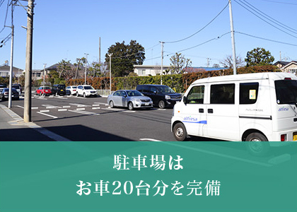 駐車場はお車20台分を完備