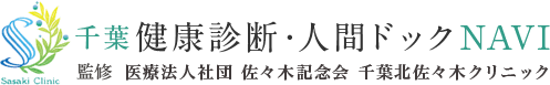千葉 健康診断・人間ドックNAVI 監修 医療法人社団 佐々木記念会 千葉北佐々木クリニック